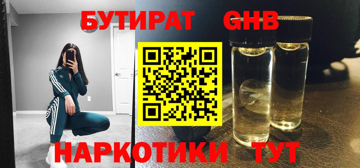 БУТИРАТ жидкий экстази Чайковский